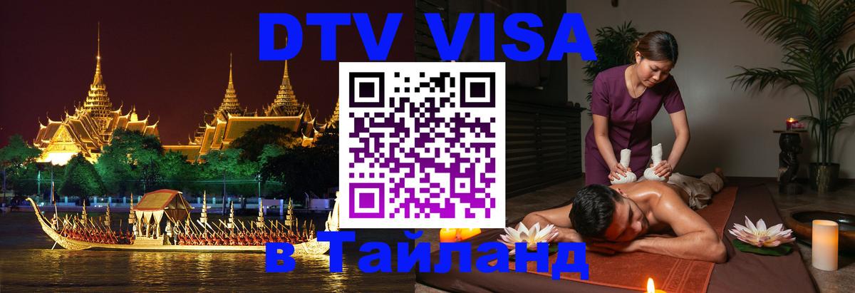 Оформить DTV визу в Тайланд Шахты 