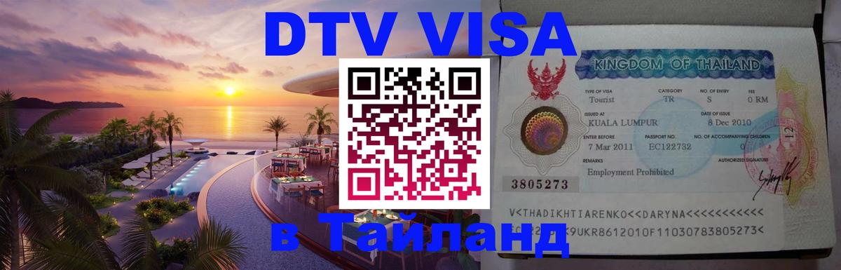 ДТВ виза в Таиланд Шахты 